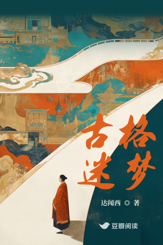 古格迷梦 封面