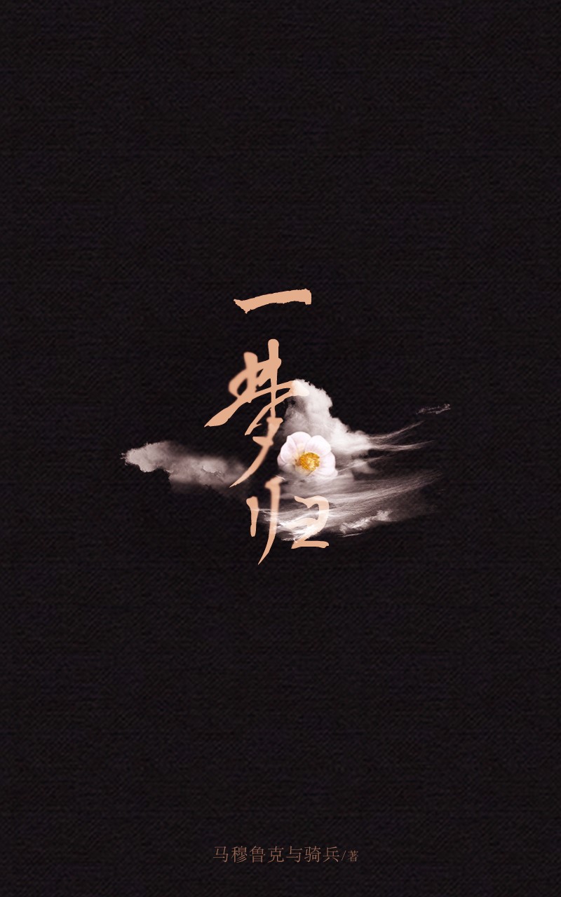 一梦归 封面