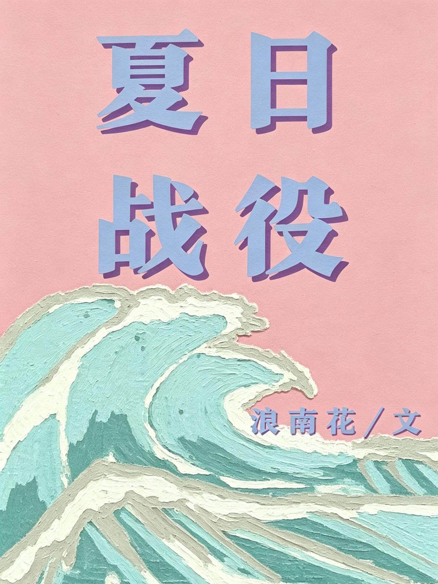 夏日战役（青梅竹马） 封面
