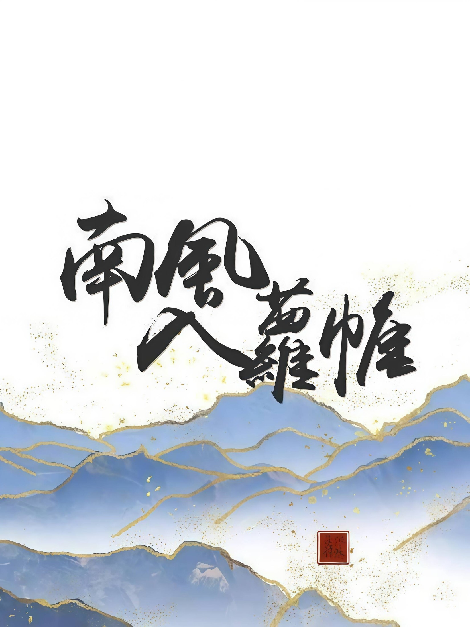 南风入萝帷 封面