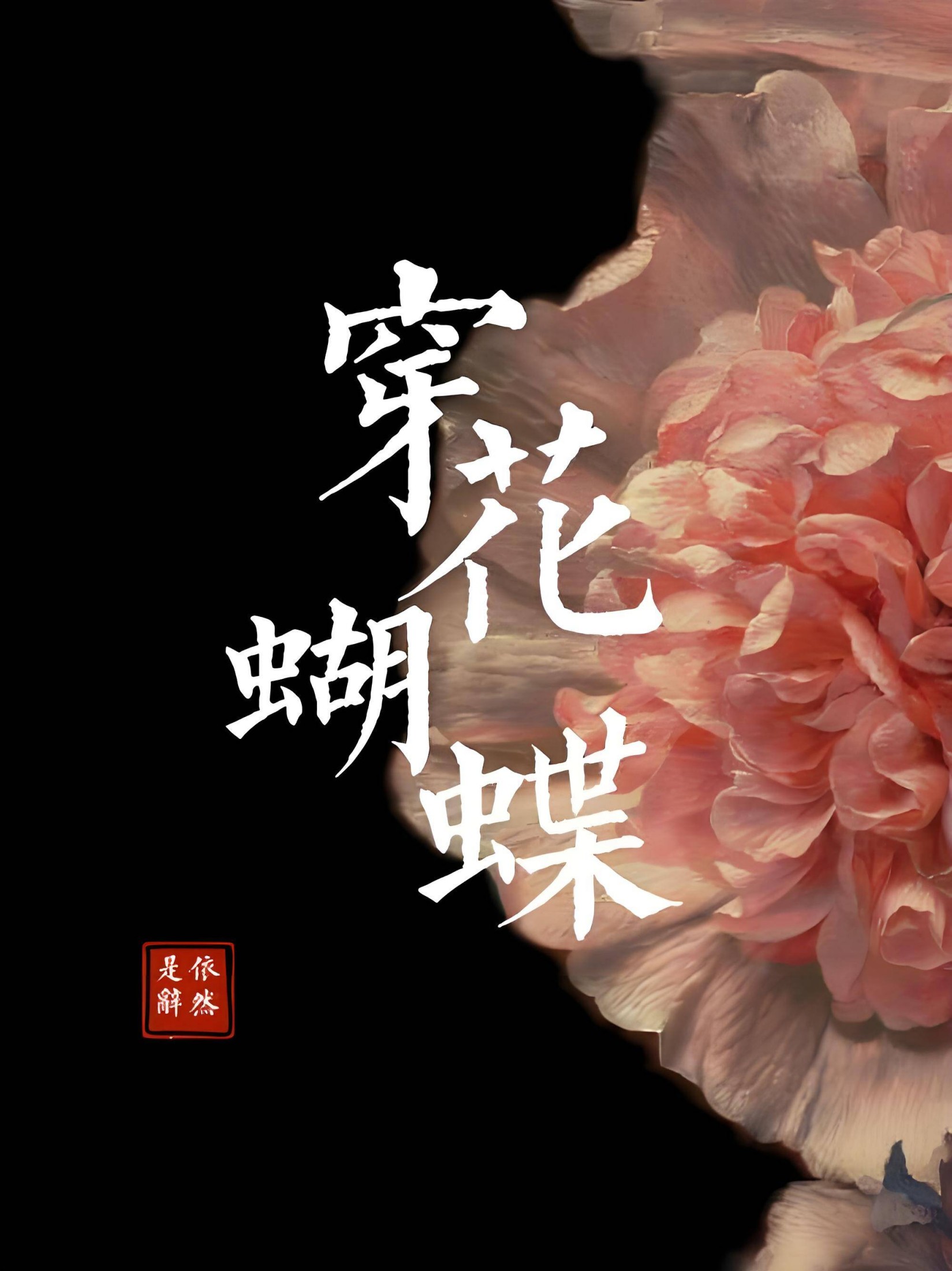 穿花蝴蝶 封面