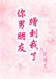 你男朋友蹭到我了 封面