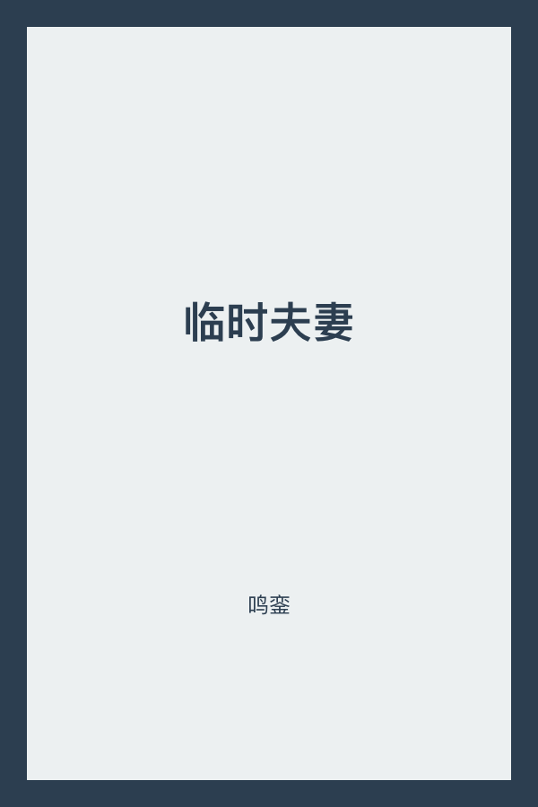 临时夫妻 封面