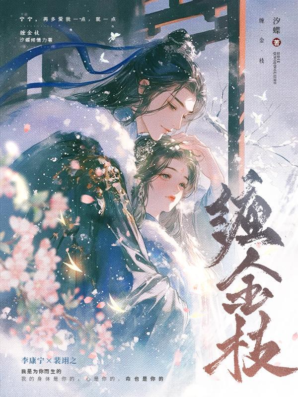 缠金枝 封面
