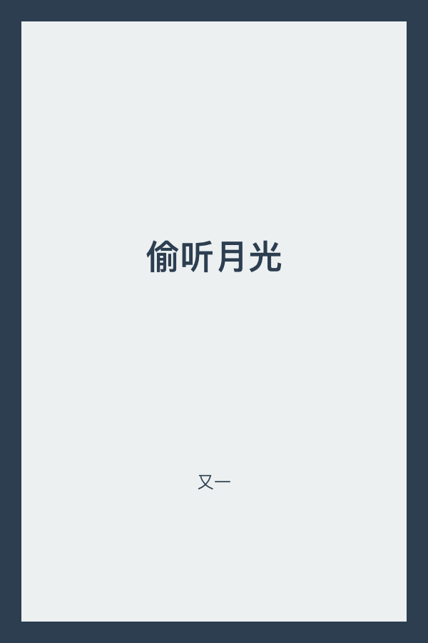 偷听月光 封面