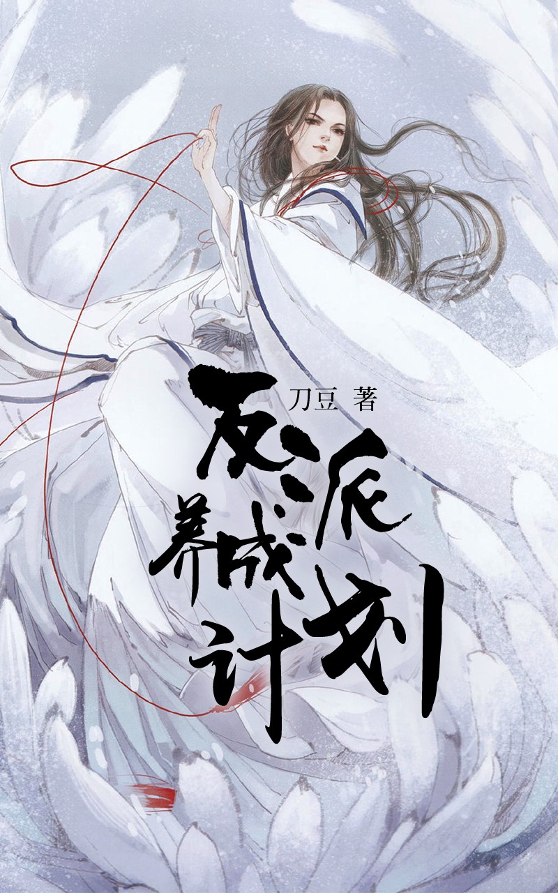 反派养成计划 封面