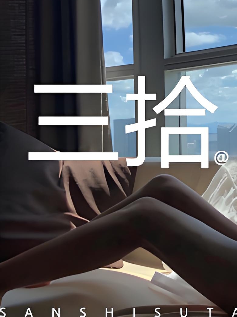 三拾 封面