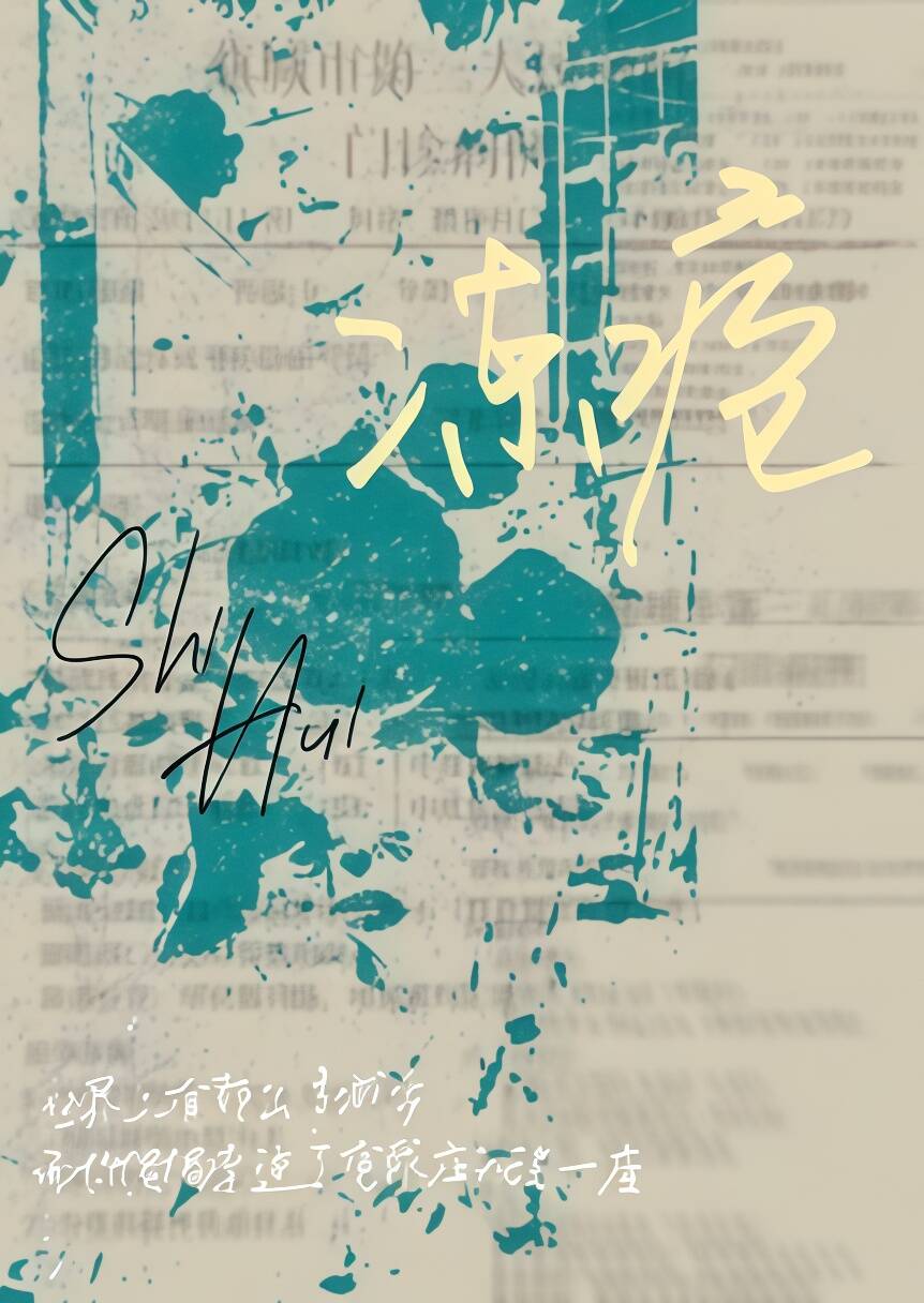 冻疮（春渡） 封面