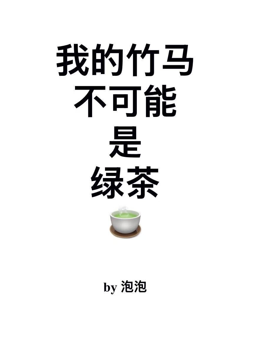 我的竹马不可能是绿茶 封面