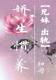 娇生惯养（兄妹，出轨） 封面