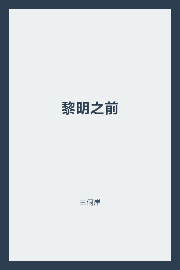 黎明之前 封面