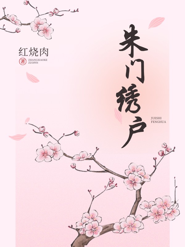朱门绣户 封面