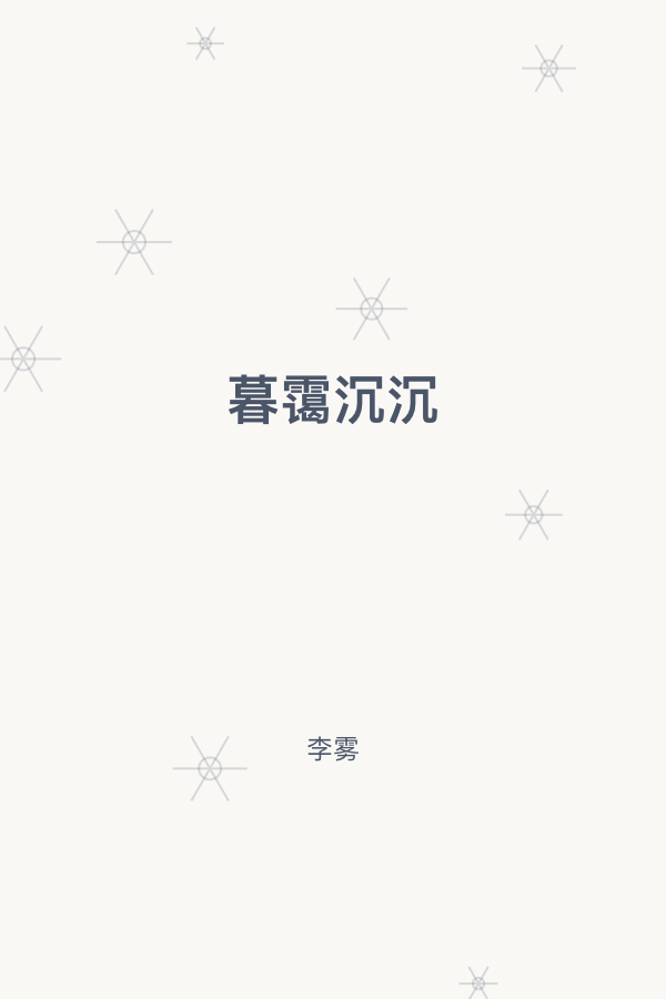暮霭沉沉 封面