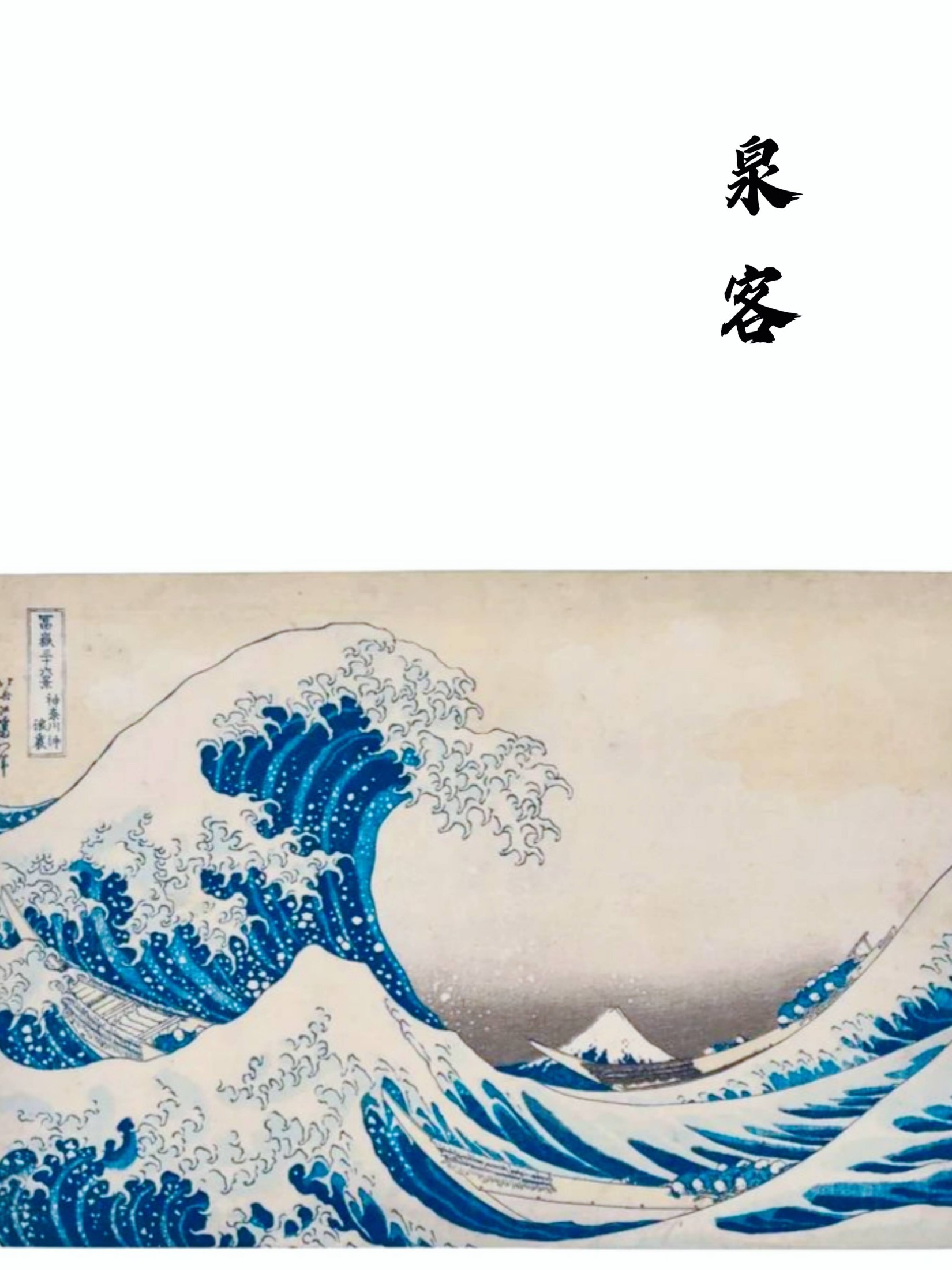 泉客 封面