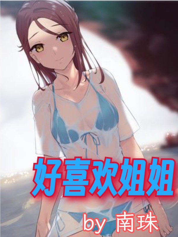 好喜欢姐姐 封面