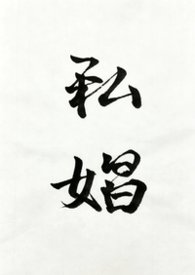 私娼 封面