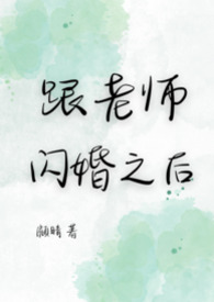 跟老师闪婚之后 封面