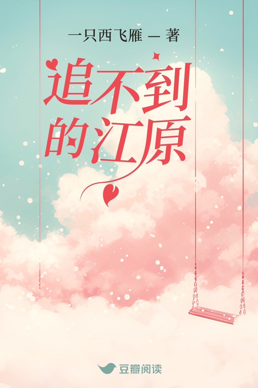 追不到的江原 封面