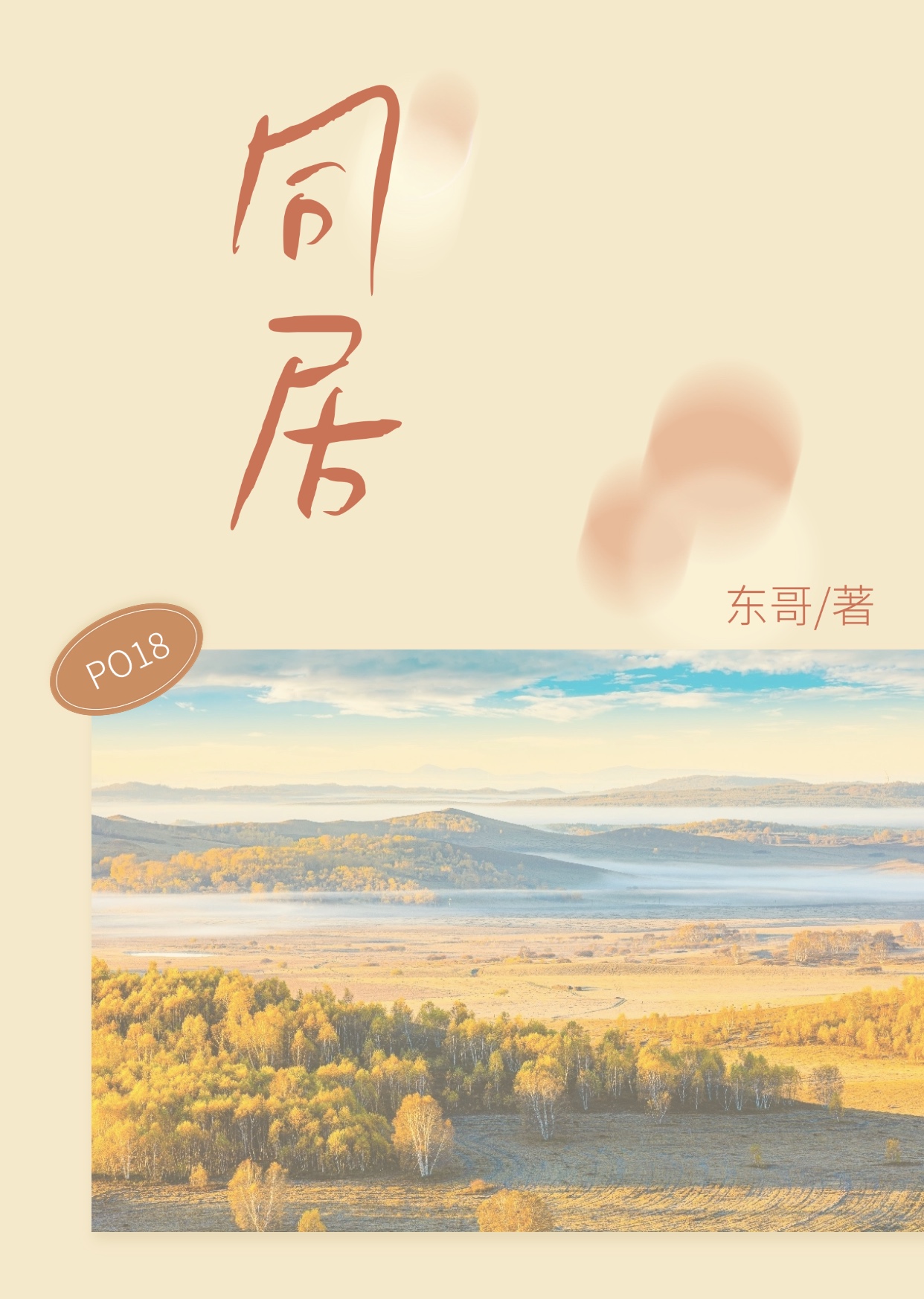 同居 封面