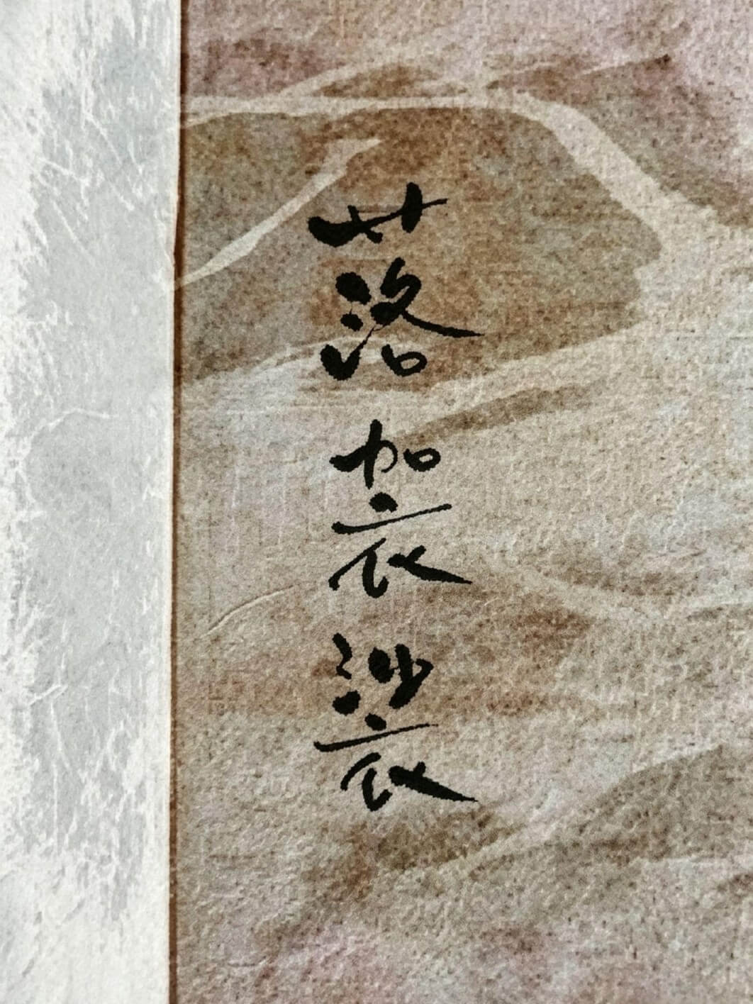 落袈裟 封面