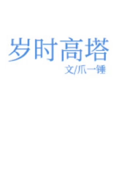 岁时高塔 封面