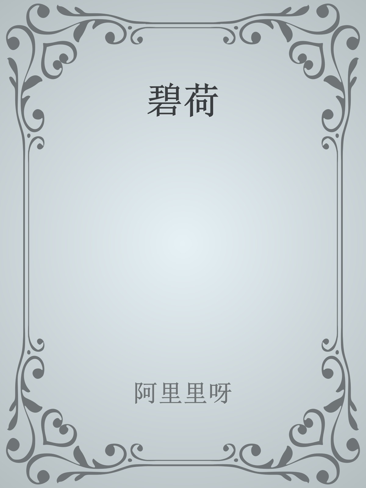 碧荷 封面