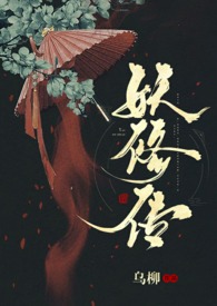 妖修传 封面