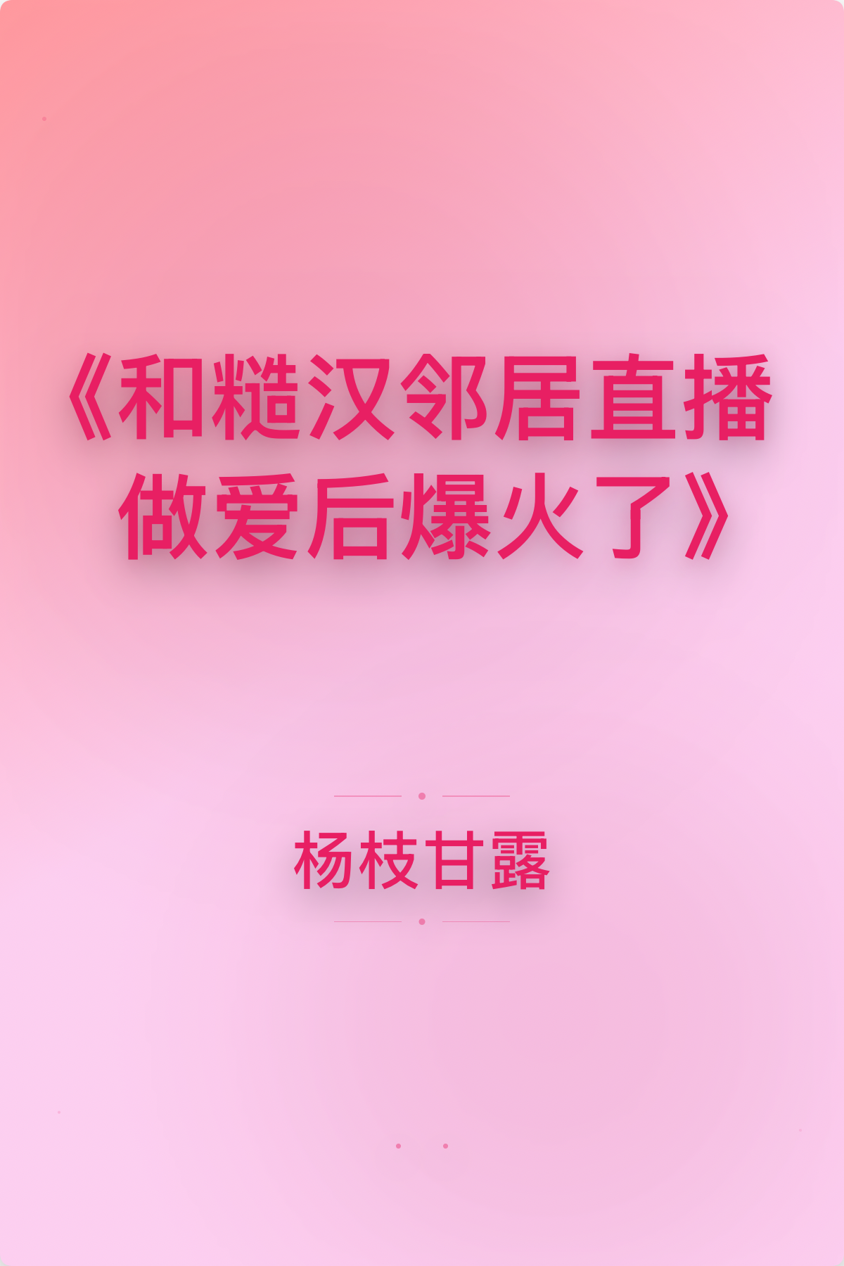 和糙汉邻居直播做爱后爆火了 封面