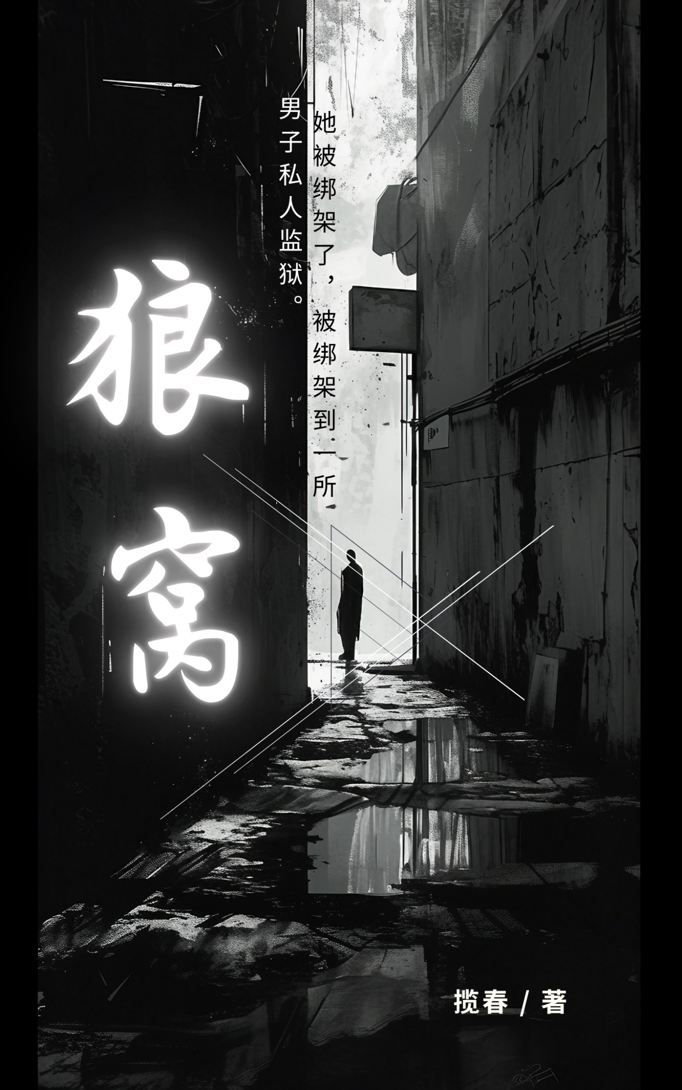 狼窝 封面