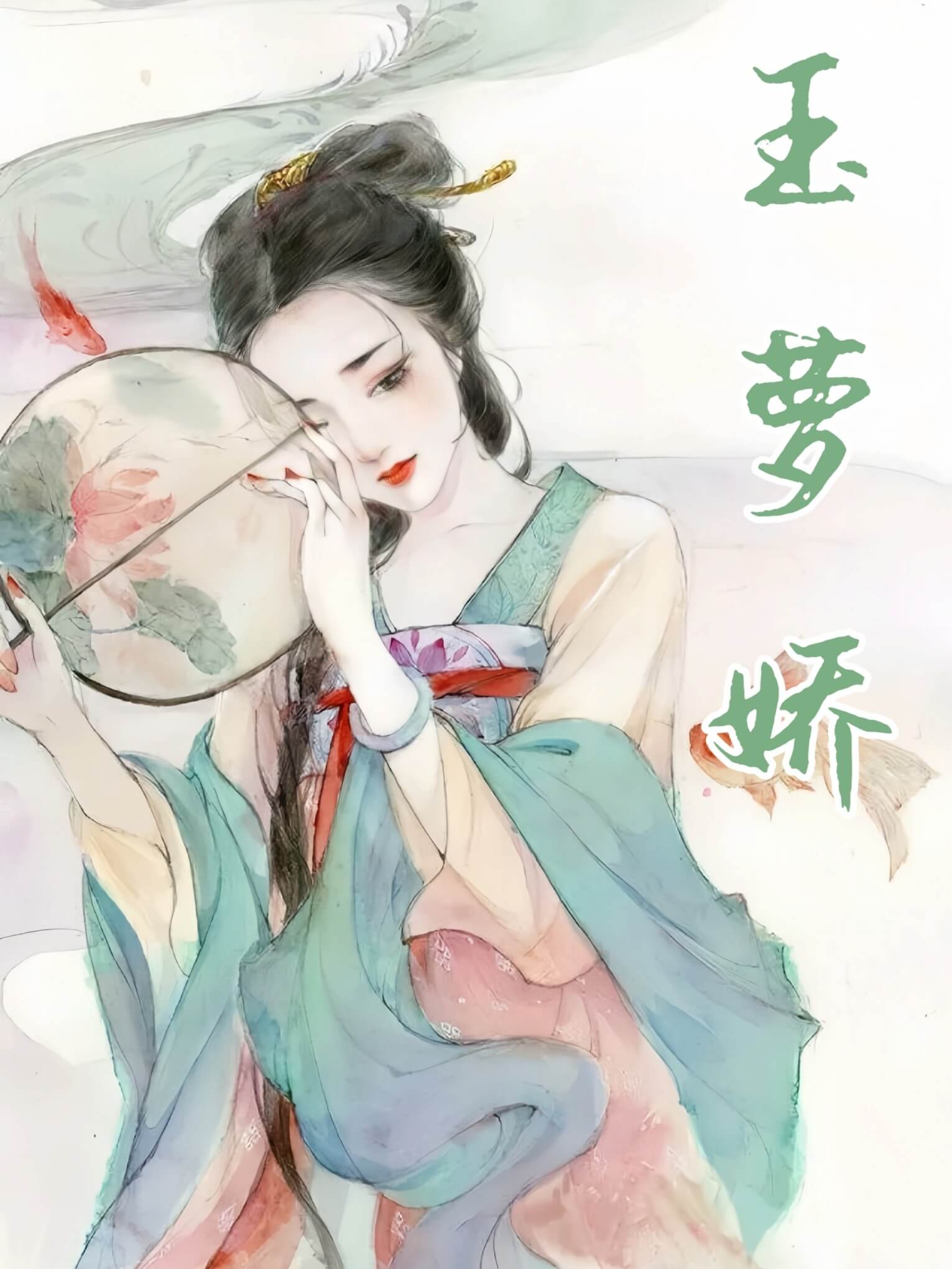 玉萝娇 封面