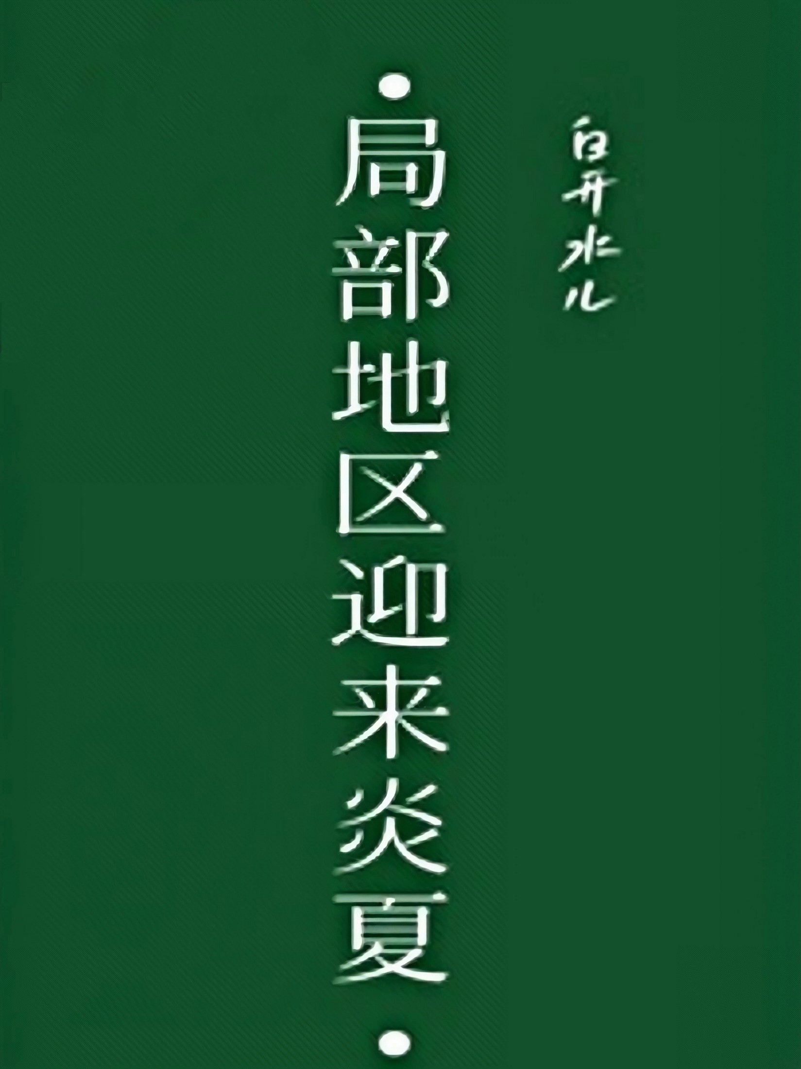 局部地区迎来炎夏 封面