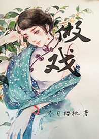 做戏 封面