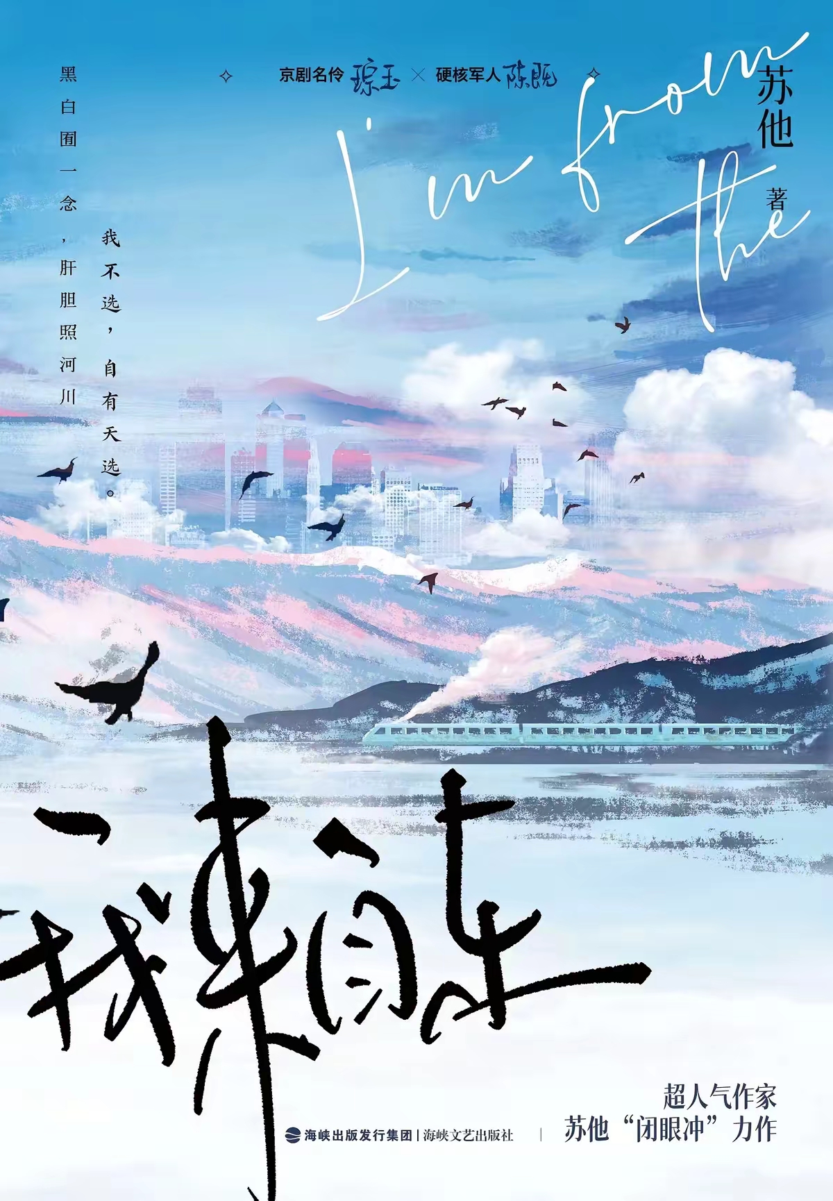 我来自东 封面