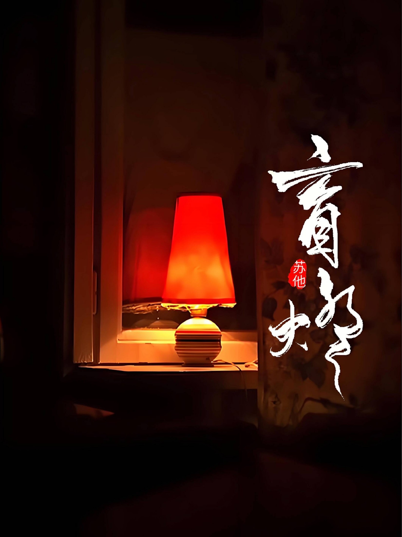 盲灯 封面