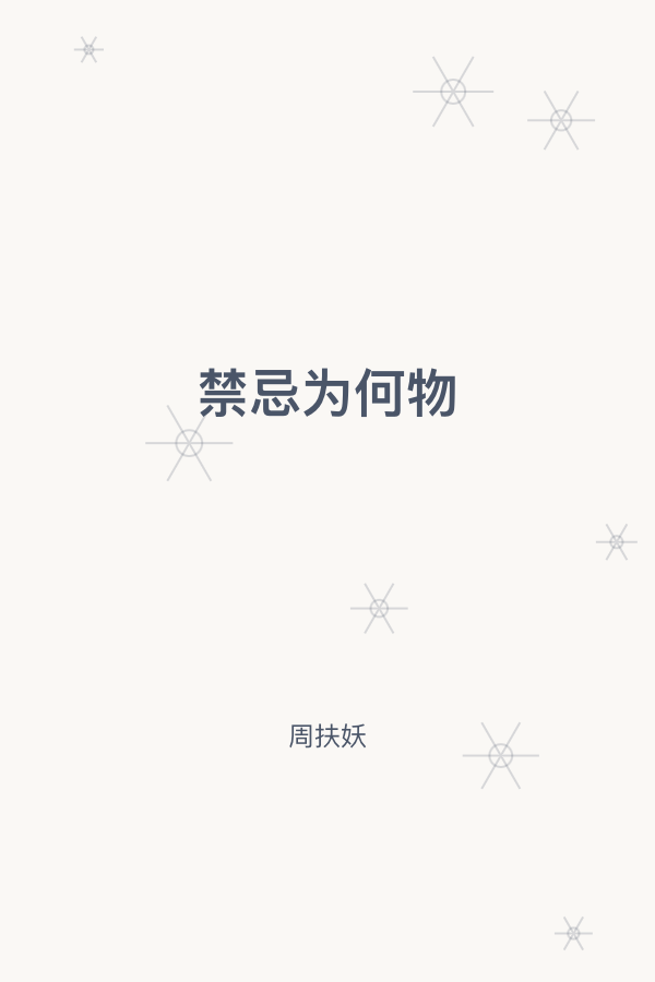 禁忌为何物 封面