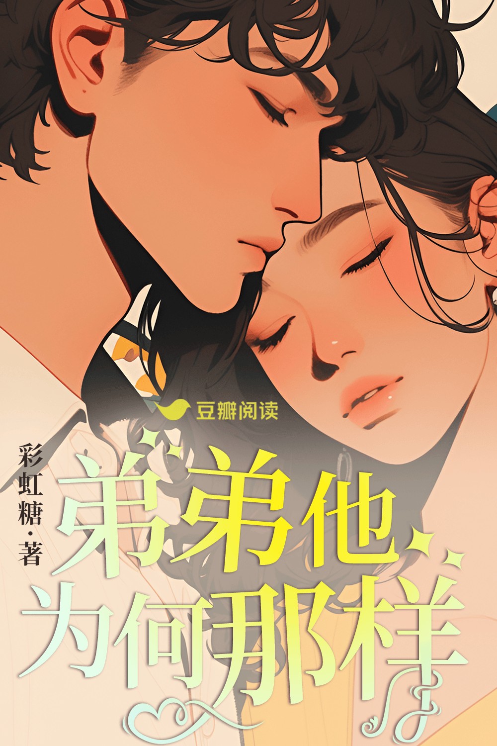 弟弟他为何那样 封面