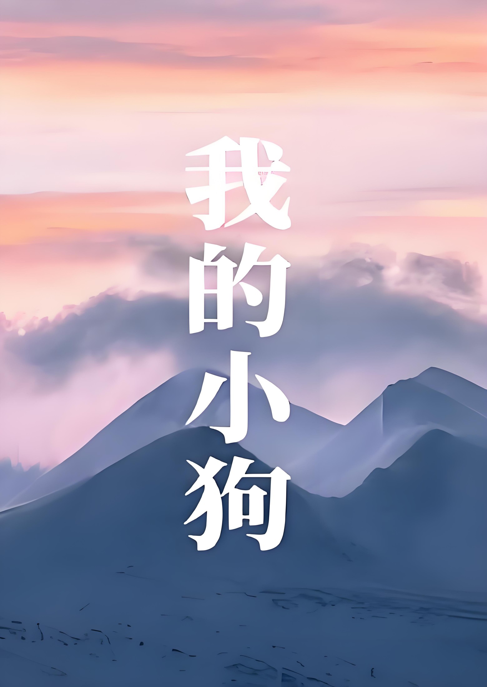 我的小狗 封面