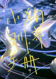 小狗驯养手册 封面