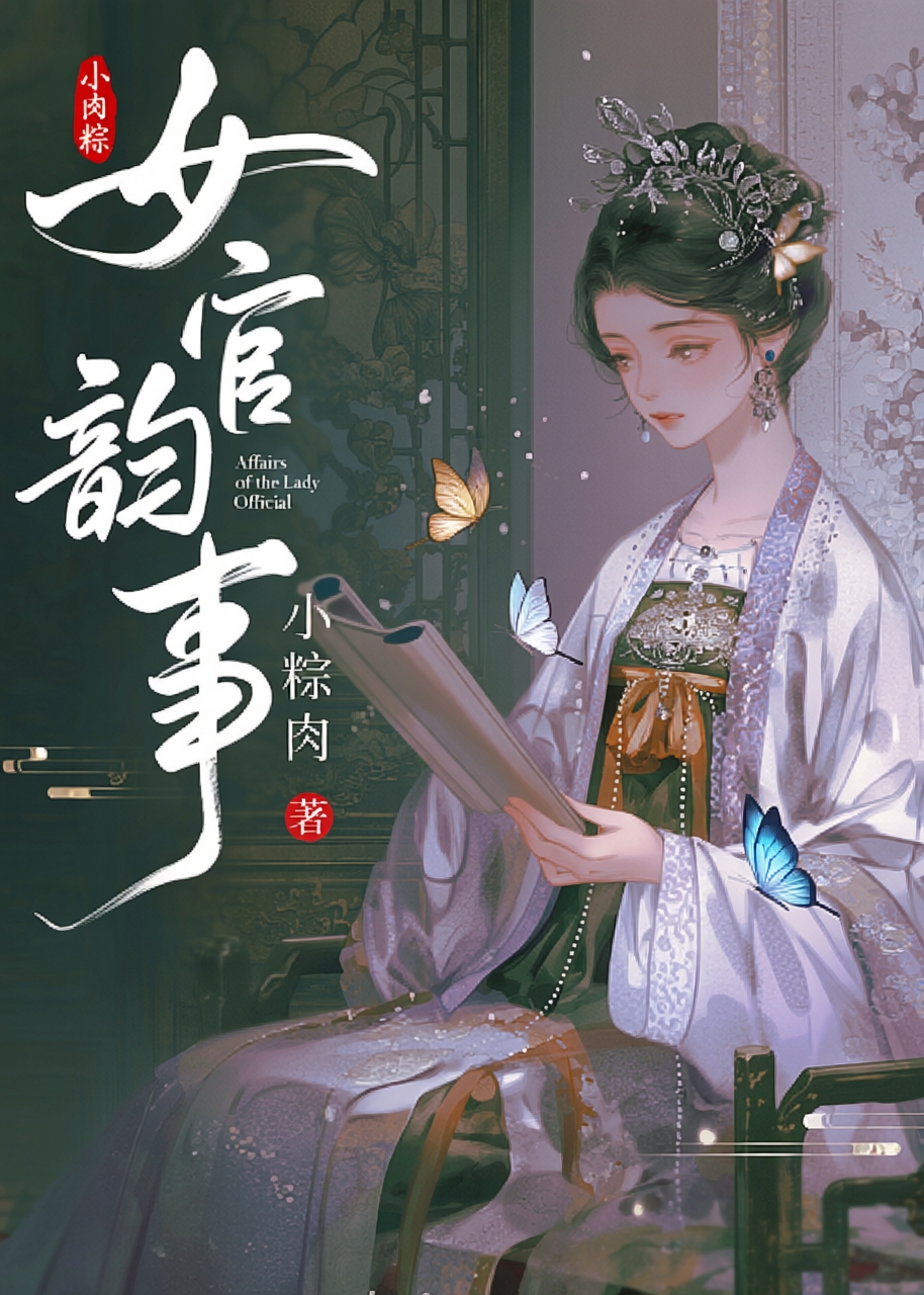 女官韵事 封面