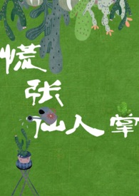 慌张仙人掌 封面