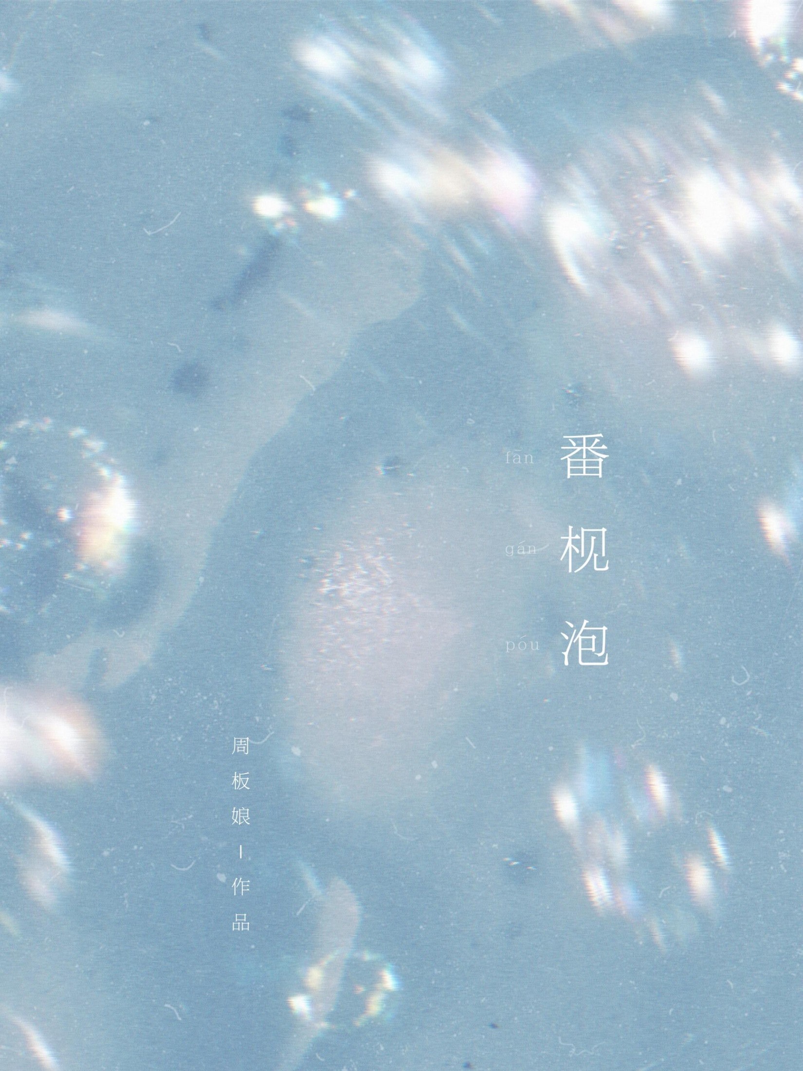 番枧泡 封面