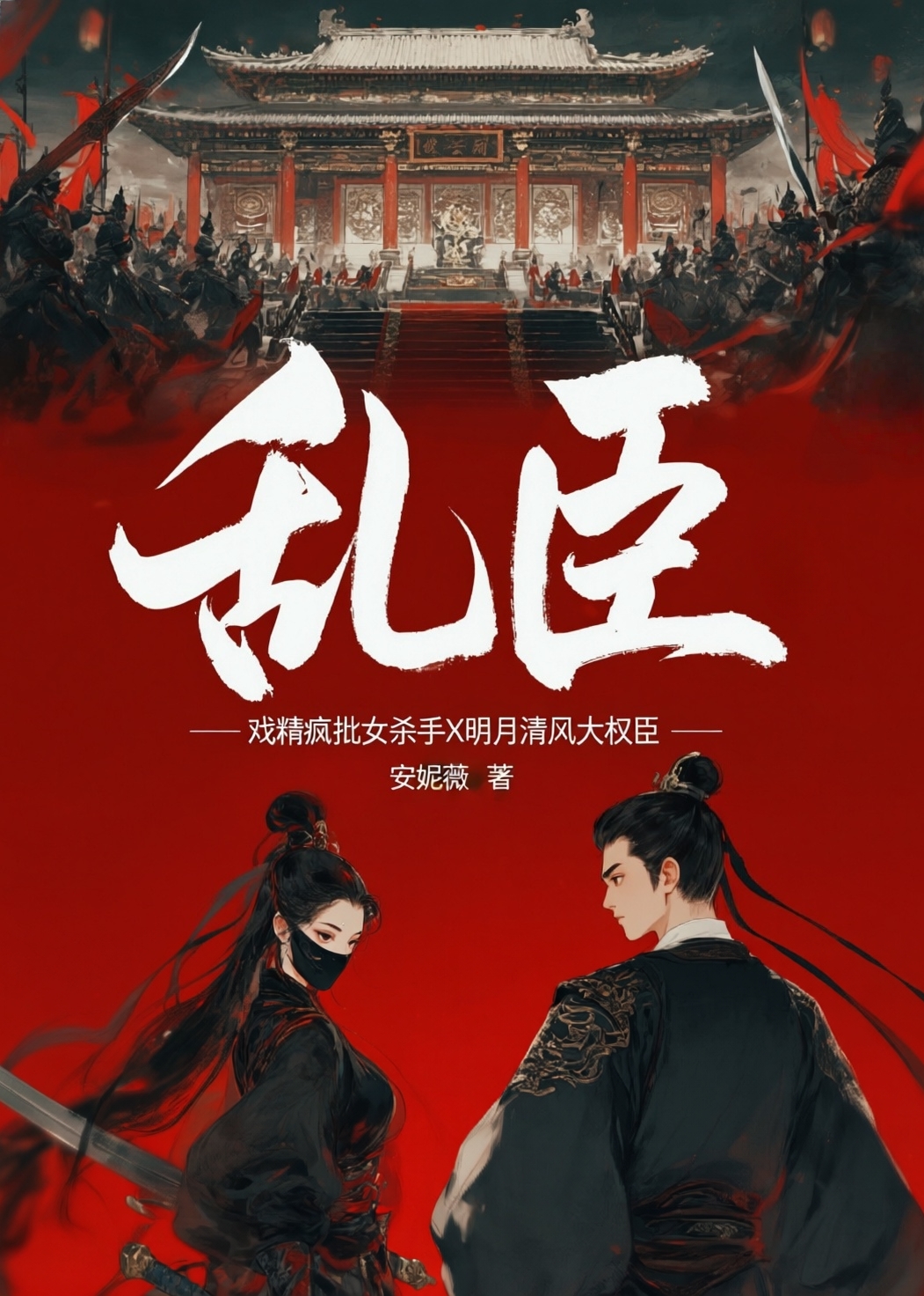 乱臣 封面