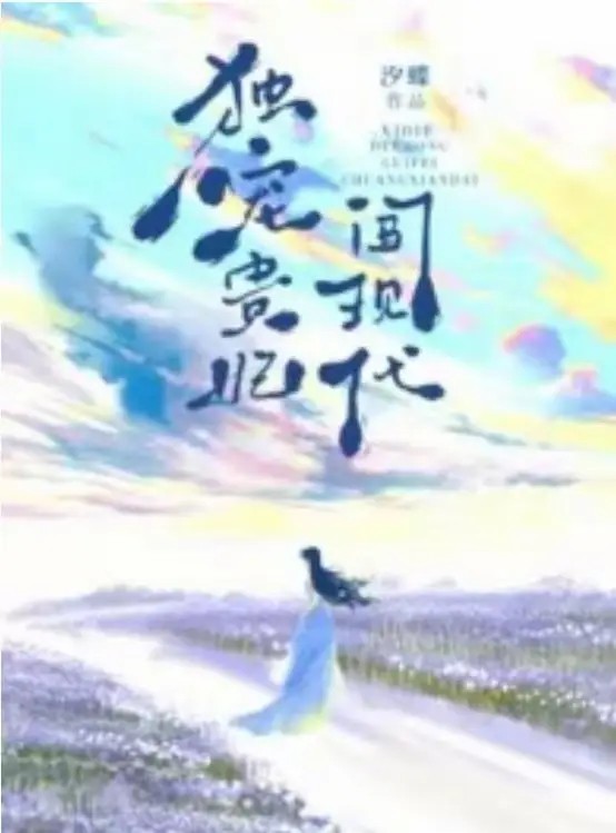 独宠贵妃闯现代 封面