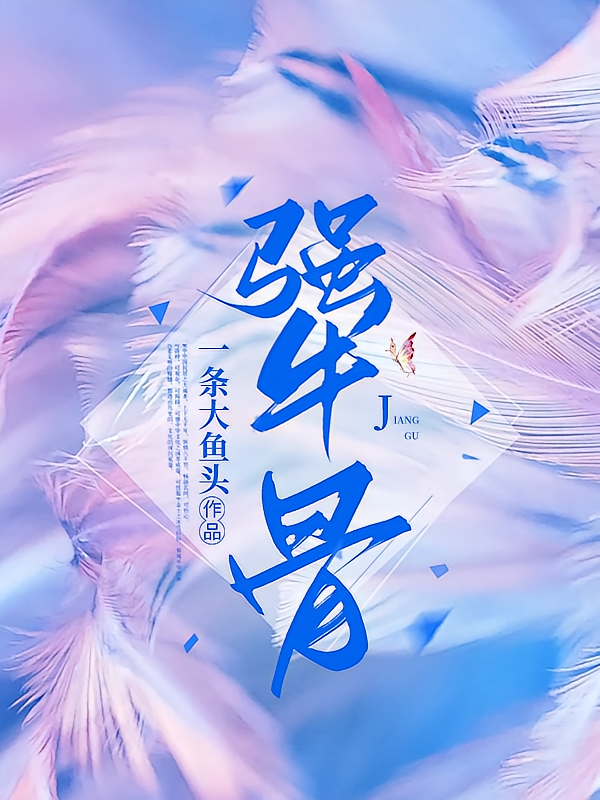 犟骨 封面