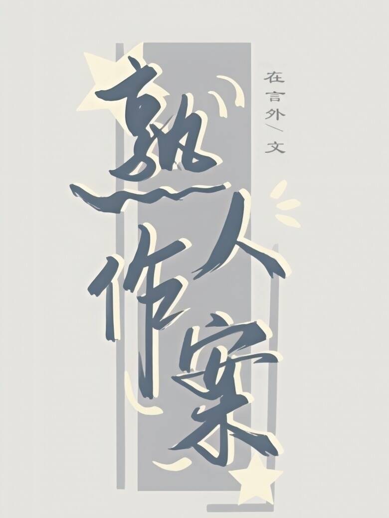 熟人作案 封面