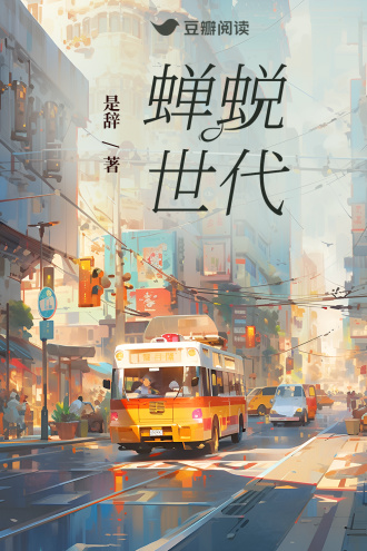 蝉蜕世代(背德文学)(叔嫂) 封面