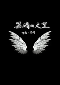 黑暗的天堂 封面