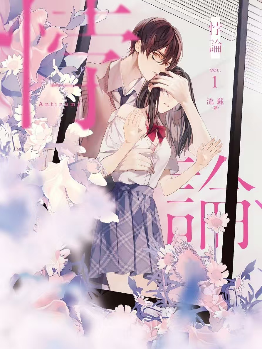 悖论,背伦。 封面