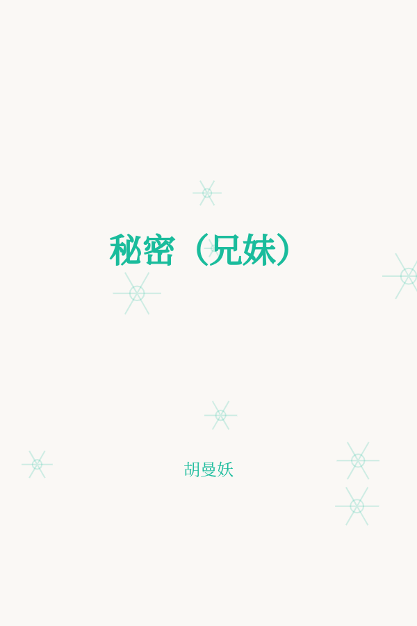 秘密（兄妹） 封面