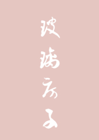 玻璃房子 封面